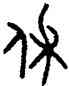 休,史頌鼎,書法字典