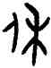 休,咢俟鼎,書法字典