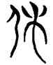 休,三體石經,書法字典