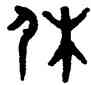 休,張廷濟,書法字典