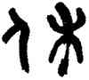 休,陸維釗,書法字典