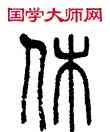 休,吳大澂,書法字典