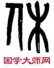 休,黃士陵,書法字典