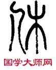休,嚴坤,書法字典