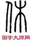 休,王文里,書法字典
