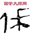 休,帛書,書法字典