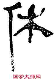 休,帛書,書法字典