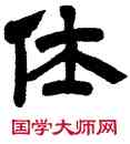 休,王鐸,書法字典