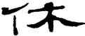 休,鄭簠,書法字典