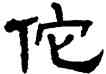 佗,單曉天,書法字典