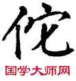 佗,翁闿运,書法字典
