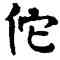 佗,伊秉綬,書法字典