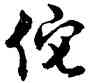 佗,胡問遂,書法字典