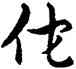 佗,乾隆,書法字典