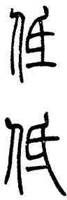 低,吳讓之,書法字典