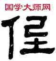 低,楊沂孫,書法字典