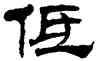 低,劉炳森,書法字典