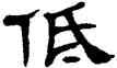 低,單曉天,書法字典