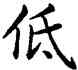 低,康熙,書法字典