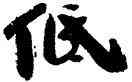低,韓天衡,書法字典