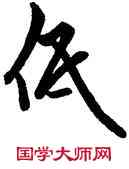 低,祝允明,書法字典