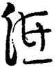 低,張海,書法字典