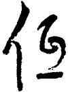 低,董其昌,書法字典