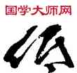 低,傅以新,書法字典