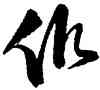 低,張瑞圖,書法字典