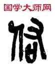 佑,吳昌碩,書法字典