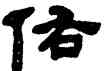 佑,何紹基,書法字典