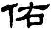 佑,單曉天,書法字典