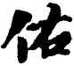 佑,翁同龢,書法字典