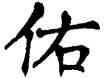 佑,翁闿运,書法字典