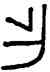 作,父丁斝,書法字典
