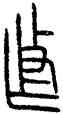 作,齊侯鐘,書法字典