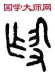 作,虢父鼎,書法字典