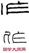 作,洗文,書法字典