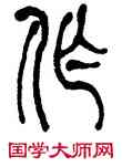 作,何紹基,書法字典