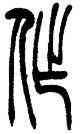 作,吳讓之,書法字典
