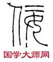 佞,趙之謙,書法字典