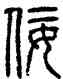 佞,方去疾,書法字典