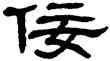 佞,單曉天,書法字典