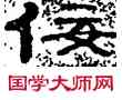 佞,夏湘平,書法字典