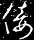 佞,太宗,書法字典