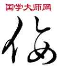 佞,孫過庭,書法字典