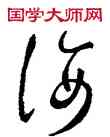 佞,王羲之,書法字典