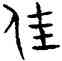 佳,趙孟頫,書法字典