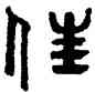 佳,張人希,書法字典
