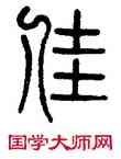佳,嚴坤,書法字典